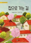 집으로 가는 길(시 읽는 어린이 90)(양장본 HardCover) | 교보문고 | 꽃피는아침마을
