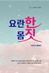 요란한 몸짓 | 교보문고 | 꽃피는아침마을