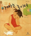 아빠는 놀이터(마음속 그림책 7)(양장본 HardCover) | 교보문고 | 꽃피는아침마을