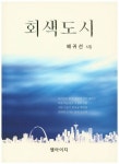 회색도시 | 교보문고 | 꽃피는아침마을