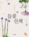 들꽃 산책 | 교보문고 | 꽃피는아침마을