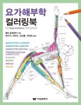요가해부학 컬러링북 | 교보문고 | 꽃피는아침마을