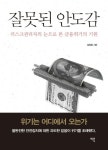 잘못된 안도감(양장본 HardCover) | 교보문고 | 꽃피는아침마을