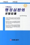 행정심판의 생활법률(사례중심)(개정판 3판) | 교보문고 | 꽃피는아침마을