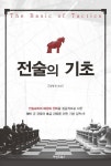 전술의 기초 | 교보문고 | 꽃피는아침마을