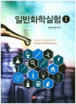 일반화학실험 1 | 교보문고 | 꽃피는아침마을