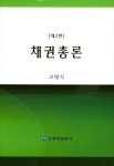 채권총론 | 교보문고 | 꽃피는아침마을