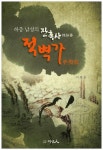 적벽가(하층남성의 잔혹사) | 교보문고 | 꽃피는아침마을