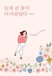 늦게 핀 꽃이 더 아름답다 | 교보문고 | 꽃피는아침마을