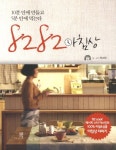 8282 아침상 | 교보문고 | 꽃피는아침마을
