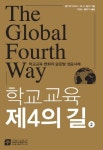 학교교육 제4의 길 2: 학교교육 변화의 글로벌 성공사례 | 교보문고 | 꽃피는아침마을