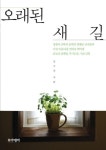 오래된 새 길 | 교보문고 | 꽃피는아침마을