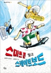 스마트폰 말고 스케이트보드(별숲 동화 마을 8) | 교보문고 | 꽃피는아침마을