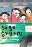 우리들의 숨겨진 여행(별숲 동화 마을 9)(양장본 HardCover) | 교보문고 | 꽃피는아침마을