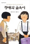 정애와 금옥이 | 교보문고 | 꽃피는아침마을