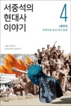 서중석의 현대사 이야기 4: 4월 혁명, 독재자와 맞선 피의 항쟁 | 교보문고 | 꽃피는아침마을