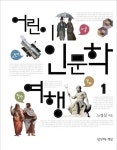 어린이 인문학 여행 1: 신화 미술 천문학 철학 편 | 교보문고 | 꽃피는아침마을