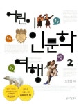 어린이 인문학 여행 2: 음악 문학 심리학 환경편 | 교보문고 | 꽃피는아침마을
