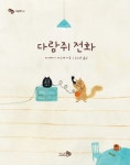 다람쥐 전화(바람그림책 14)(양장본 HardCover) | 교보문고 | 꽃피는아침마을