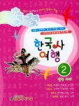 한국사 여행 2: 삼국 시대 | 교보문고 | 꽃피는아침마을