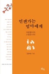 언젠가는 엄마에게 | 교보문고 | 꽃피는아침마을