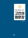 한문 공부의 시작, 고전의 명문장 | 교보문고 | 꽃피는아침마을