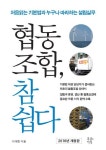 협동조합, 참 쉽다(2016)(개정판) | 교보문고 | 꽃피는아침마을