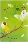 다시 피는 꽃 | 교보문고 | 꽃피는아침마을