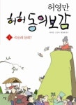 허영만 허허 동의보감 1: 죽을래 살래? | 교보문고 | 꽃피는아침마을