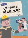 네 맘대로는 이제 그만 | 교보문고 | 꽃피는아침마을