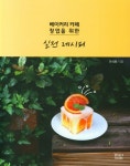 베이커리 카페 창업을 위한 실전 레시피 | 교보문고 | 꽃피는아침마을