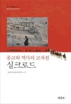 실크로드(종교와 역사의 교차점)(금강대학교 불교문화연구소 금강학술총서 21)(양장본 | 꽃피는아침마을