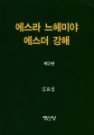에스라 느헤미야 에스더 강해 | 교보문고 | 꽃피는아침마을