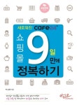 새로워진 cafe24 쇼핑몰 9일만에 정복하기 | 교보문고 | 꽃피는아침마을