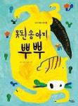 못된 송아지 뿌뿌 | 교보문고 | 꽃피는아침마을