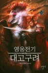 영웅전기 대고구려 15 | 교보문고 | 꽃피는아침마을