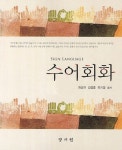 수어회화 | 교보문고 | 꽃피는아침마을
