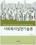 사회복지실천기술론 | 교보문고 | 꽃피는아침마을