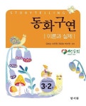 동화구연 이론과 실제 | 교보문고 | 꽃피는아침마을