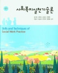 사회복지실천기술론 | 교보문고 | 꽃피는아침마을