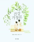 건강 가정론 | 교보문고 | 꽃피는아침마을