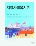 지역사회복지론 | 교보문고 | 꽃피는아침마을