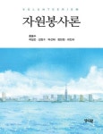 자원봉사론 | 교보문고 | 꽃피는아침마을