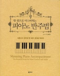 피아노 반주법 | 교보문고 | 꽃피는아침마을
