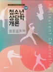 청소년상담학개론 | 교보문고 | 꽃피는아침마을