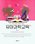 유아과학교육 | 교보문고 | 꽃피는아침마을