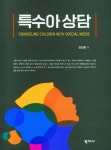특수아 상담 | 교보문고 | 꽃피는아침마을