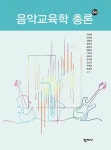 도서>예술/대중문화>음악>음악교육 카테고리 | 꽃피는아침마을 꽃피는 아침마을 도서>예술/대중문화>음악>음악교육 카테고리