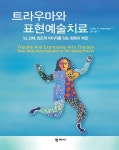 트라우마와 표현예술치료 | 교보문고 | 꽃피는아침마을
