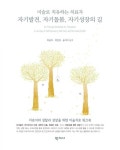 자기발견, 자기돌봄, 자기성장의 길 | 교보문고 | 꽃피는아침마을
